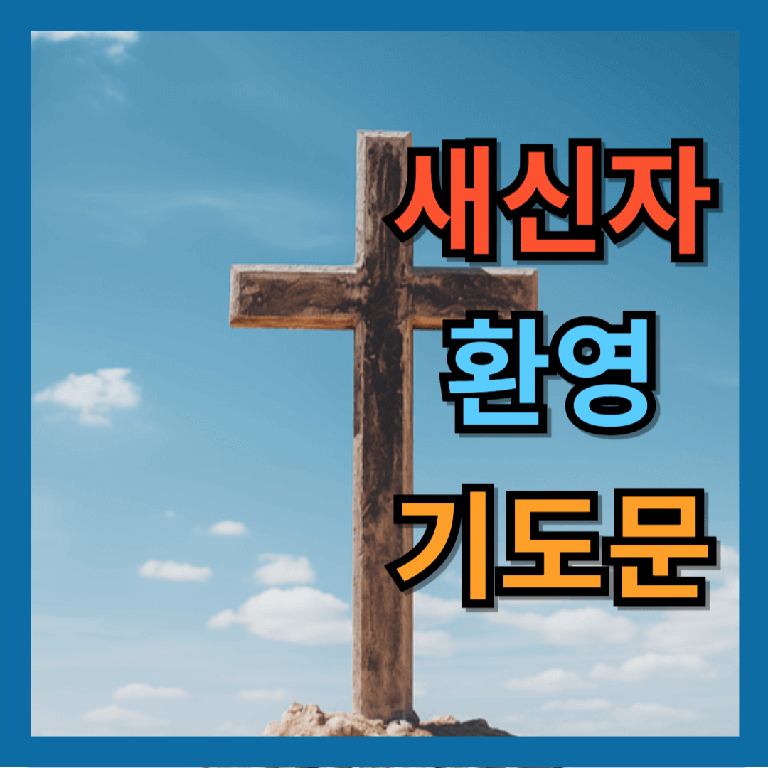 새신자 환영 기도문
