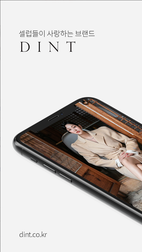 딘트(DINT)는 셀럽들이 사랑하는 브랜드
