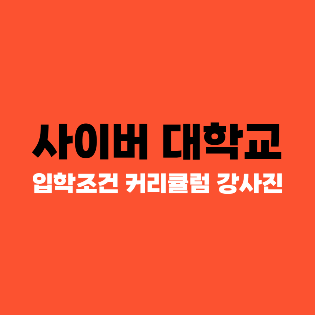 사이버대학교 트렌드 (입학 조건, 커리큘럼, 강사진)