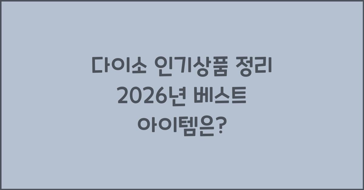 다이소 인기상품