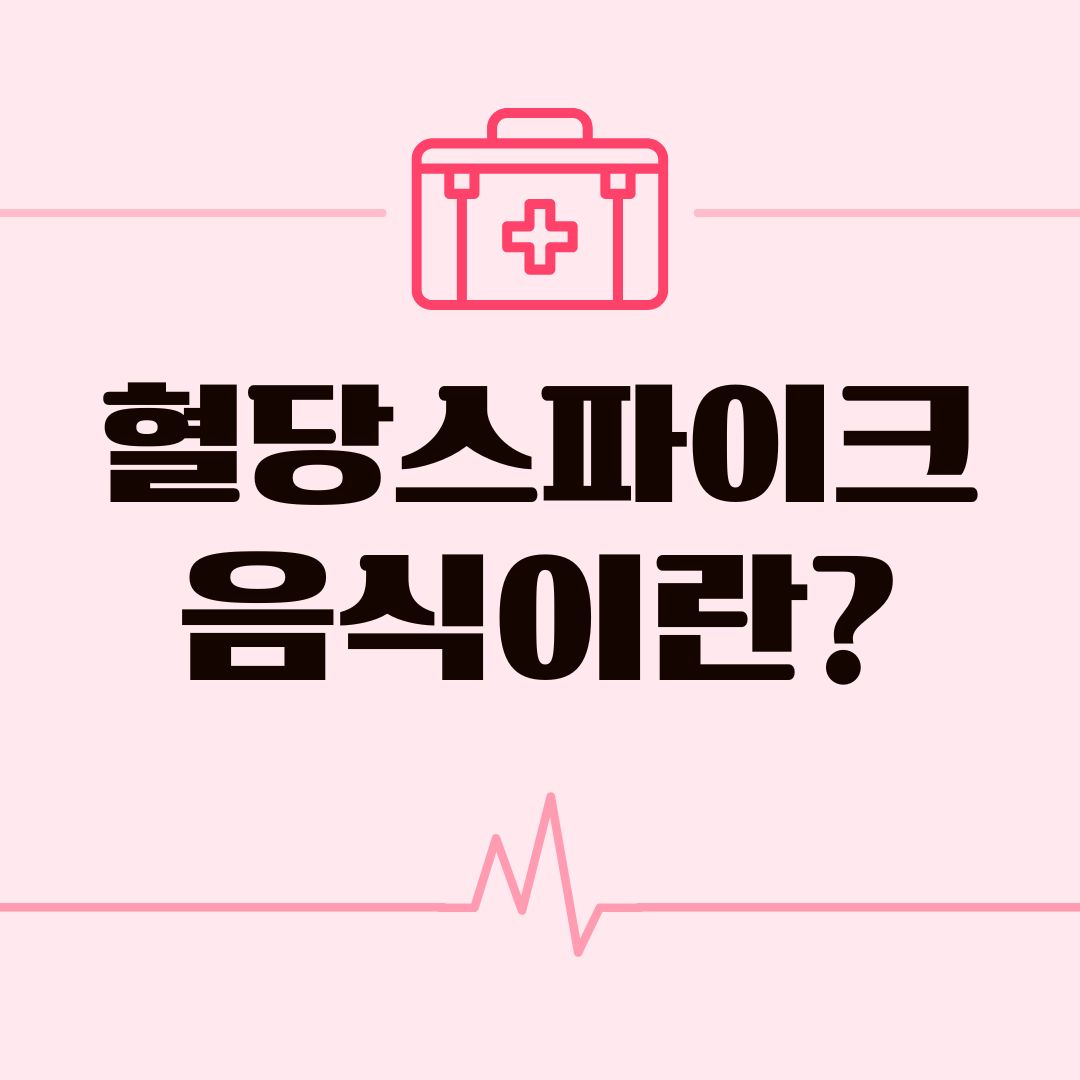 혈당 스파이크 음식