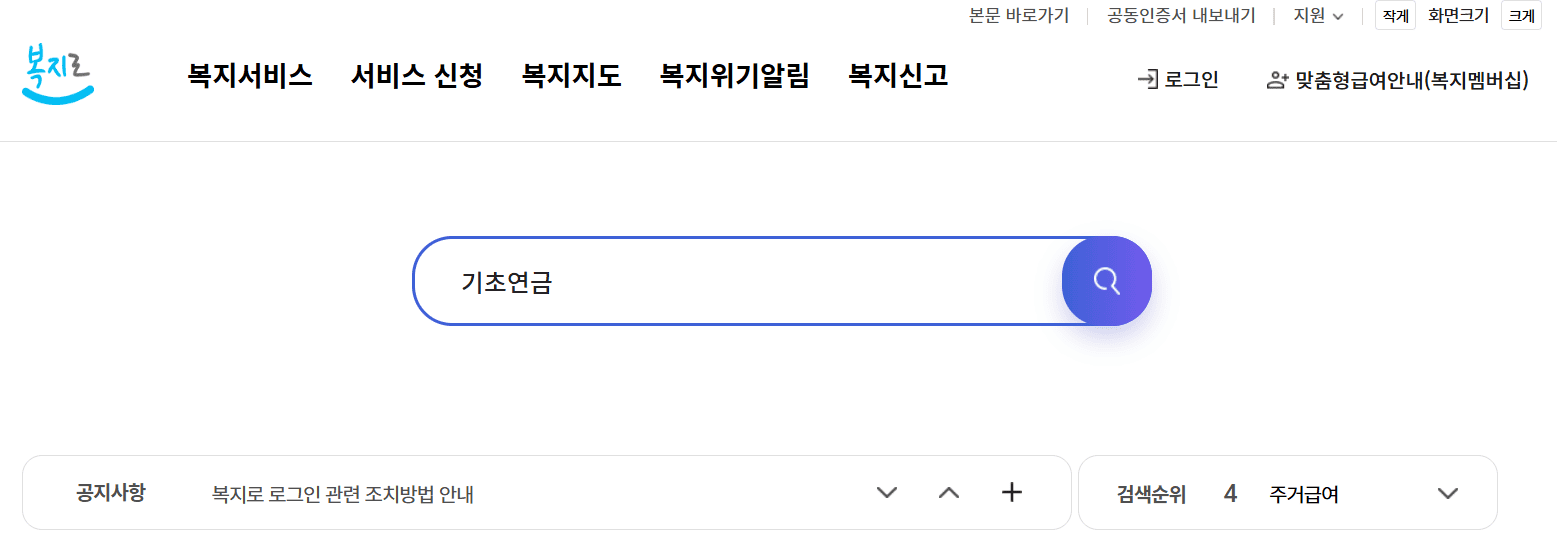 기초연금 복지로 홈페이지 신청