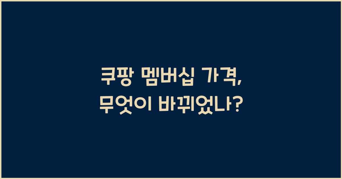 쿠팡 멤버십 가격