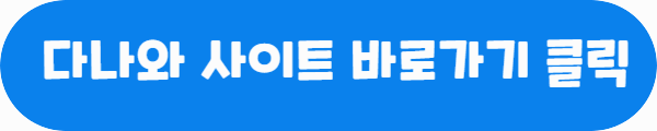 다나와 사이트 바로가기 클릭이라는 문구가 적혀있는 사진