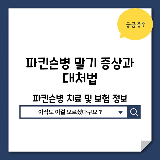 파킨슨병 말기 증상