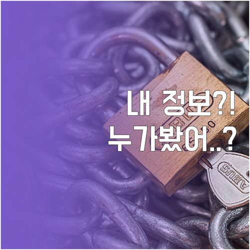 내 카카오 정보 누가 가져갔나 제공 ..