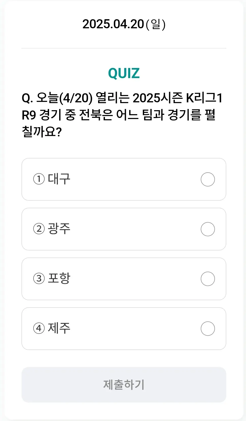 하나원큐-축구퀴즈-0420-문제