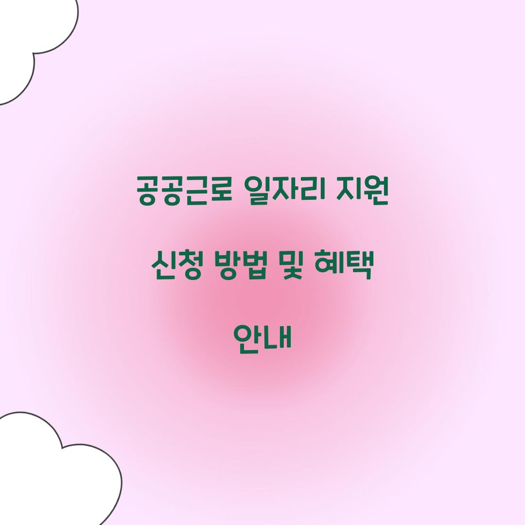공공근로 일자리 지원 신청