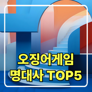 오징어게임 명대사 TOP 5 – 생존게임 속 인간의 진심을 담다