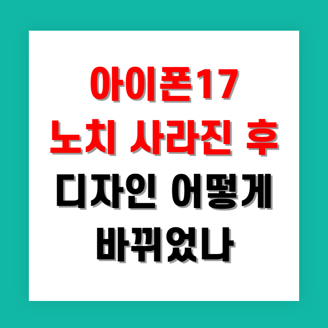 아이폰17 노치 사라진 후 디자인 어떻게 바뀌었나