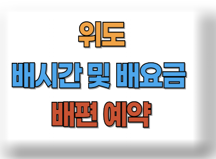 위도 배시간