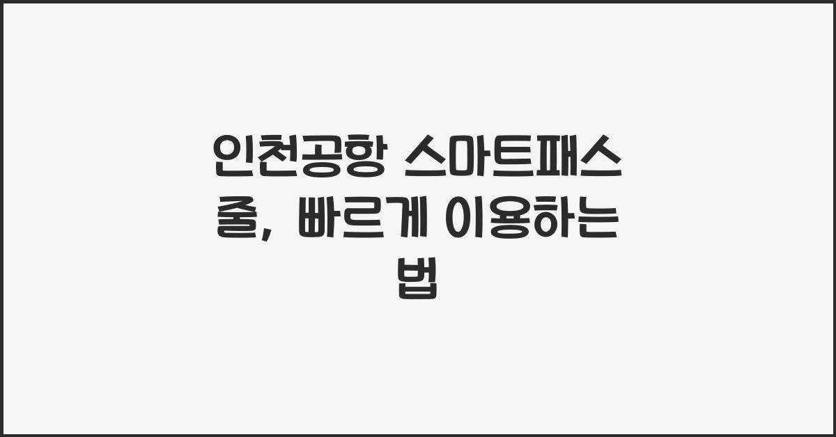 인천공항 스마트패스 줄