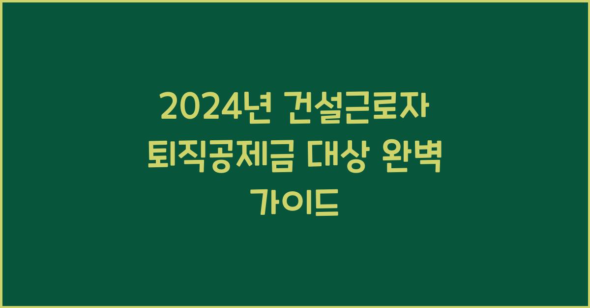 건설근로자 퇴직공제금 대상