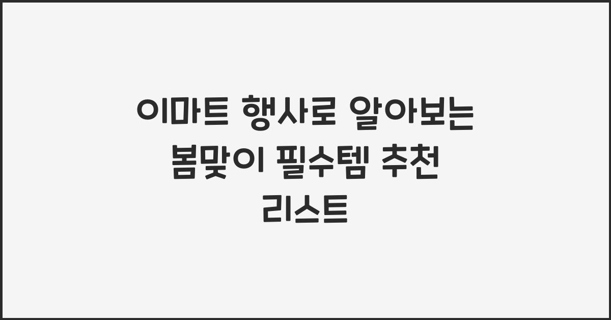 이마트 행사