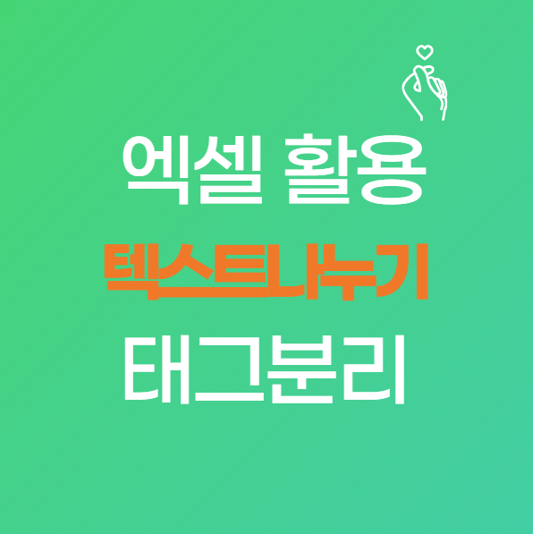 엑셀 텍스트 나누기로 네이버 태그 정리하는 초간단 방법!