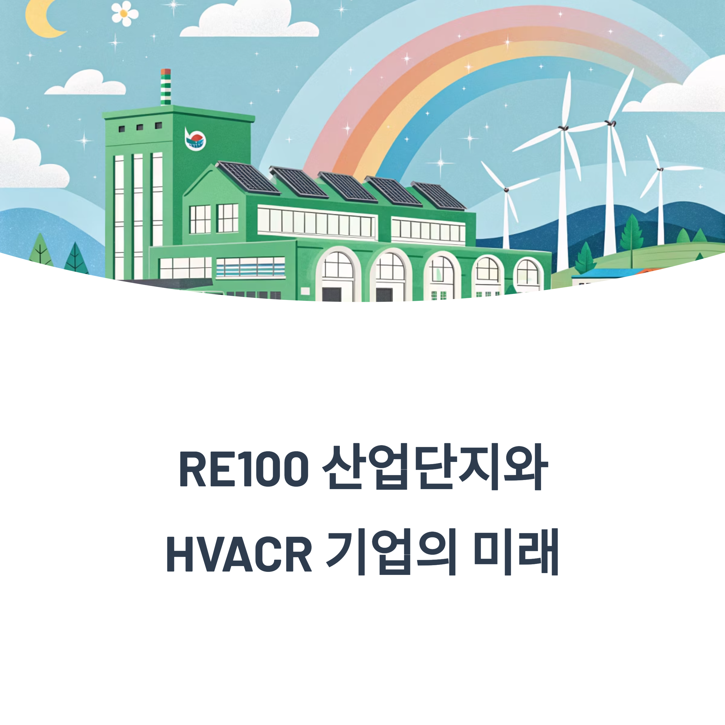 RE100 산업단지, HVACR기업