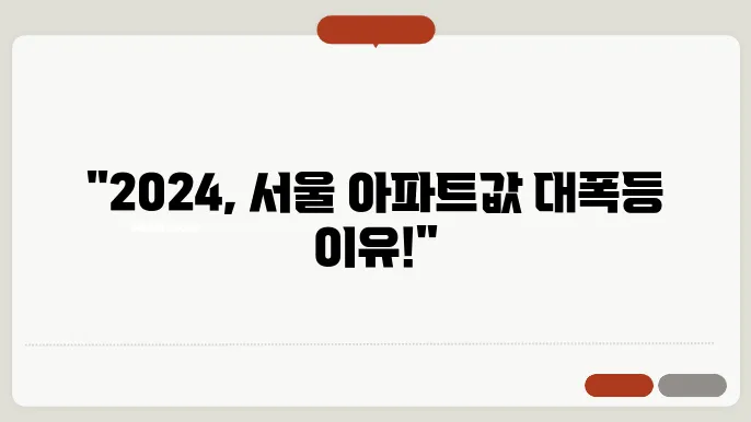 [2024 최신] 서울 아파트값 폭등의 진짜 이유 총정리