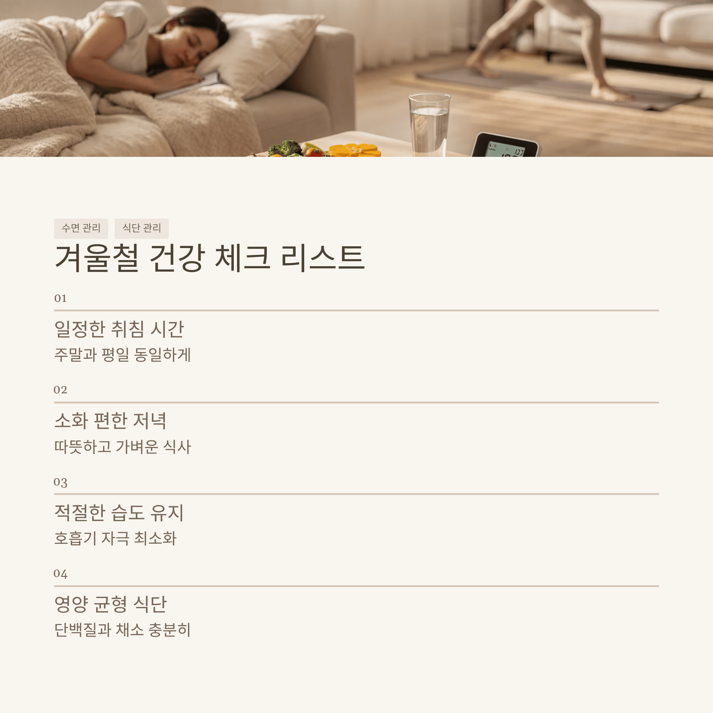 겨울철 수면과 면역 식단 추천