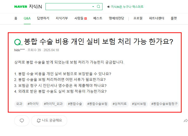 봉합 수술 비용 개인 실비 처리 가능한지 묻는 지식인