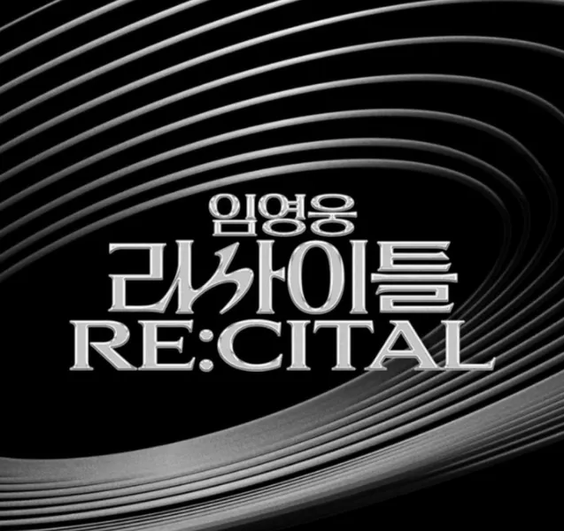 임영웅 리사이틀 예매 티켓팅