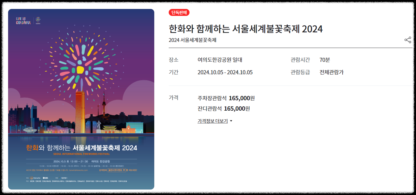 역대 최대 크기의 불꽃 연출, 서울세계불꽃축제 2024: 일정, 티켓 예매, 프로그램