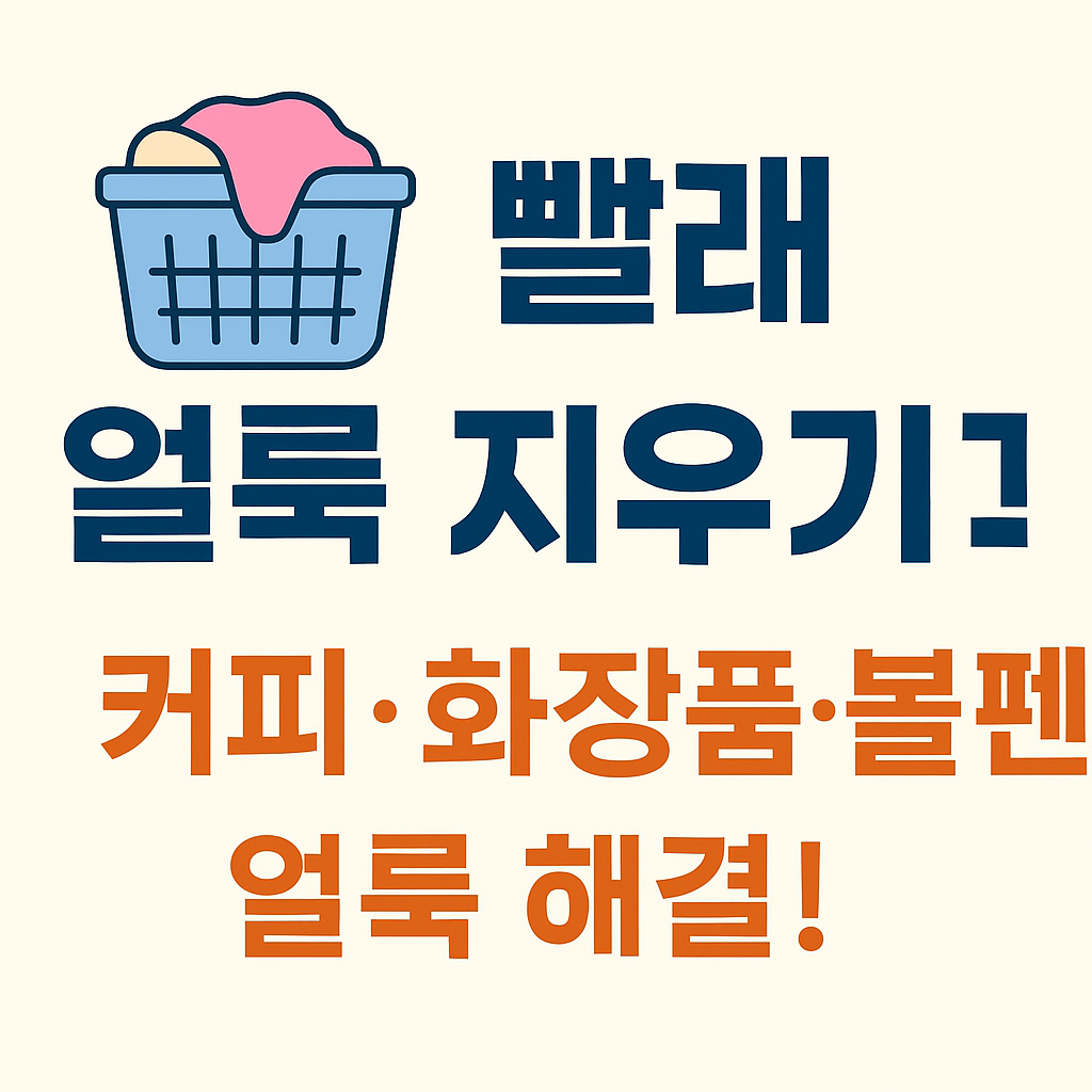 빨래 얼룩 지우기 – 커피·화장품·볼펜 얼룩까지 해결하는 꿀팁