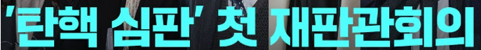 헌법재판소 탄핵심판 예상 절차