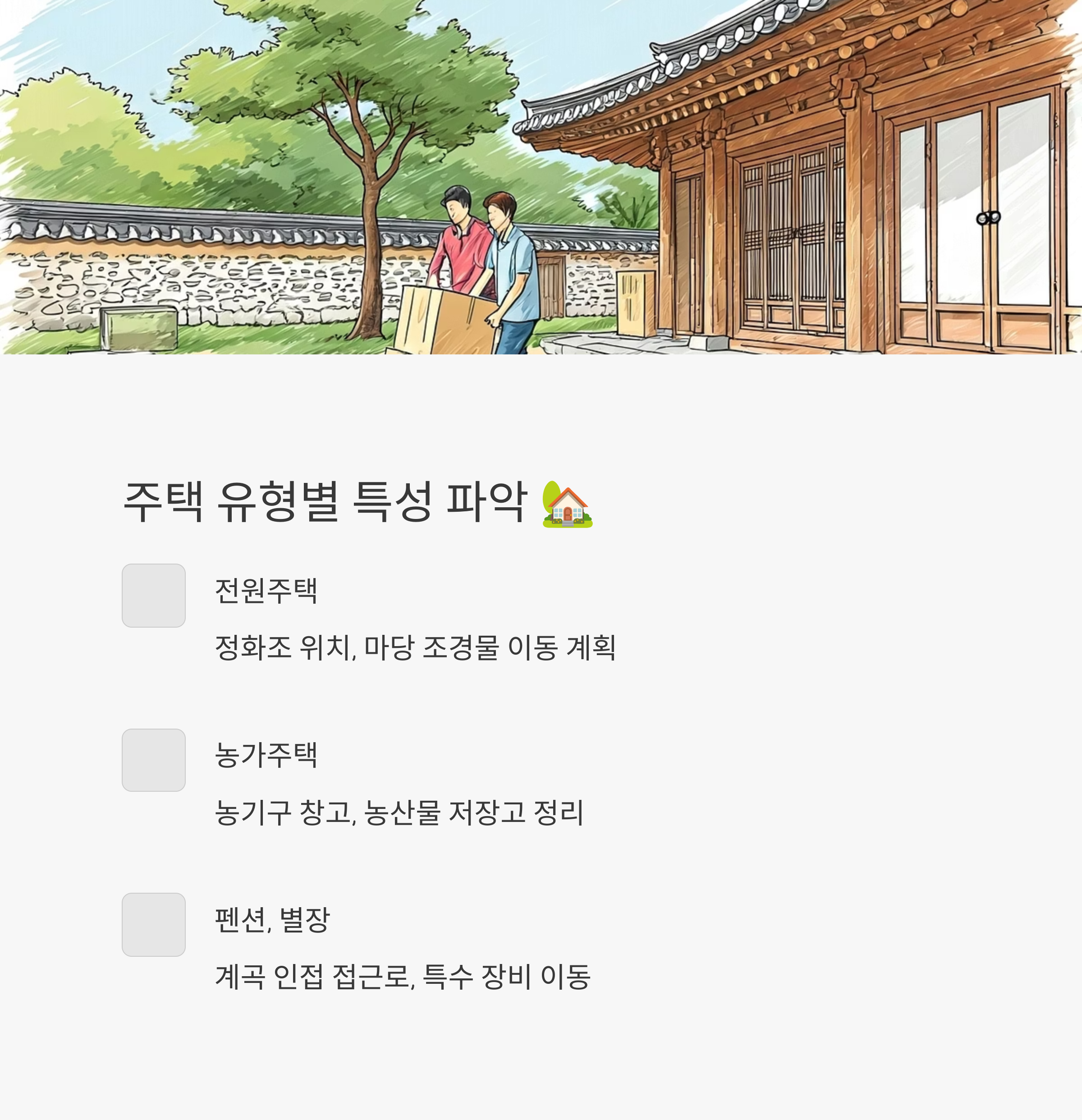 금산 이삿짐센터 주택 유형별 이사
