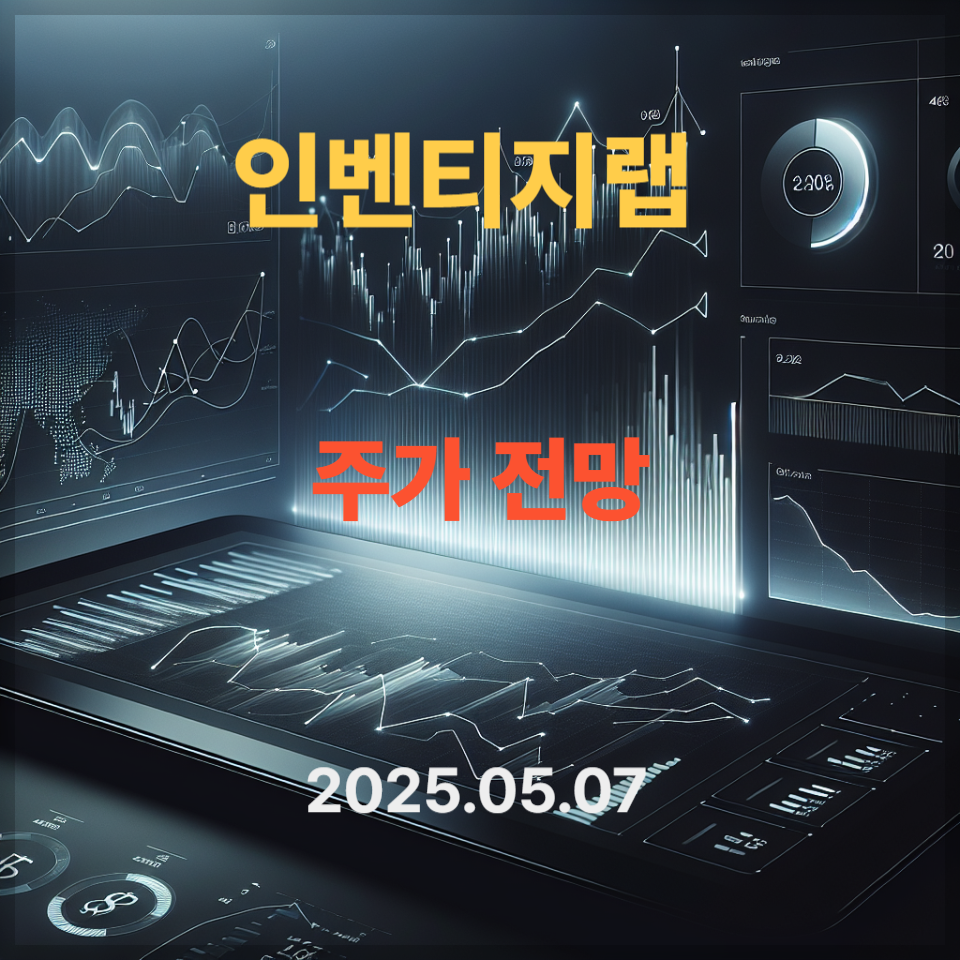 인벤티지랩 주가 전망 실적 분석 투자 전략