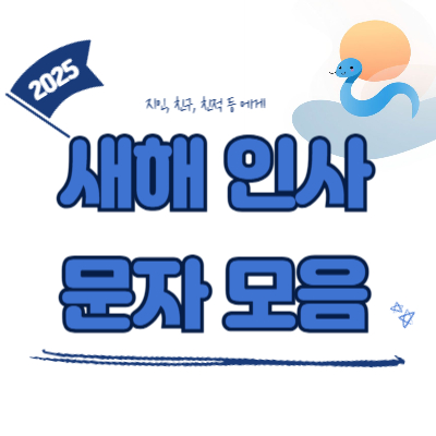 새해 인사 문자 모음