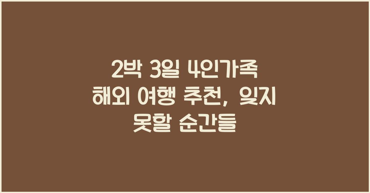 2박 3일 4인가족 해외 여행 추천