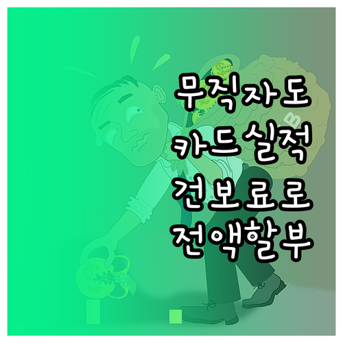 신용카드 실적과 건강보험료 활용 무직..