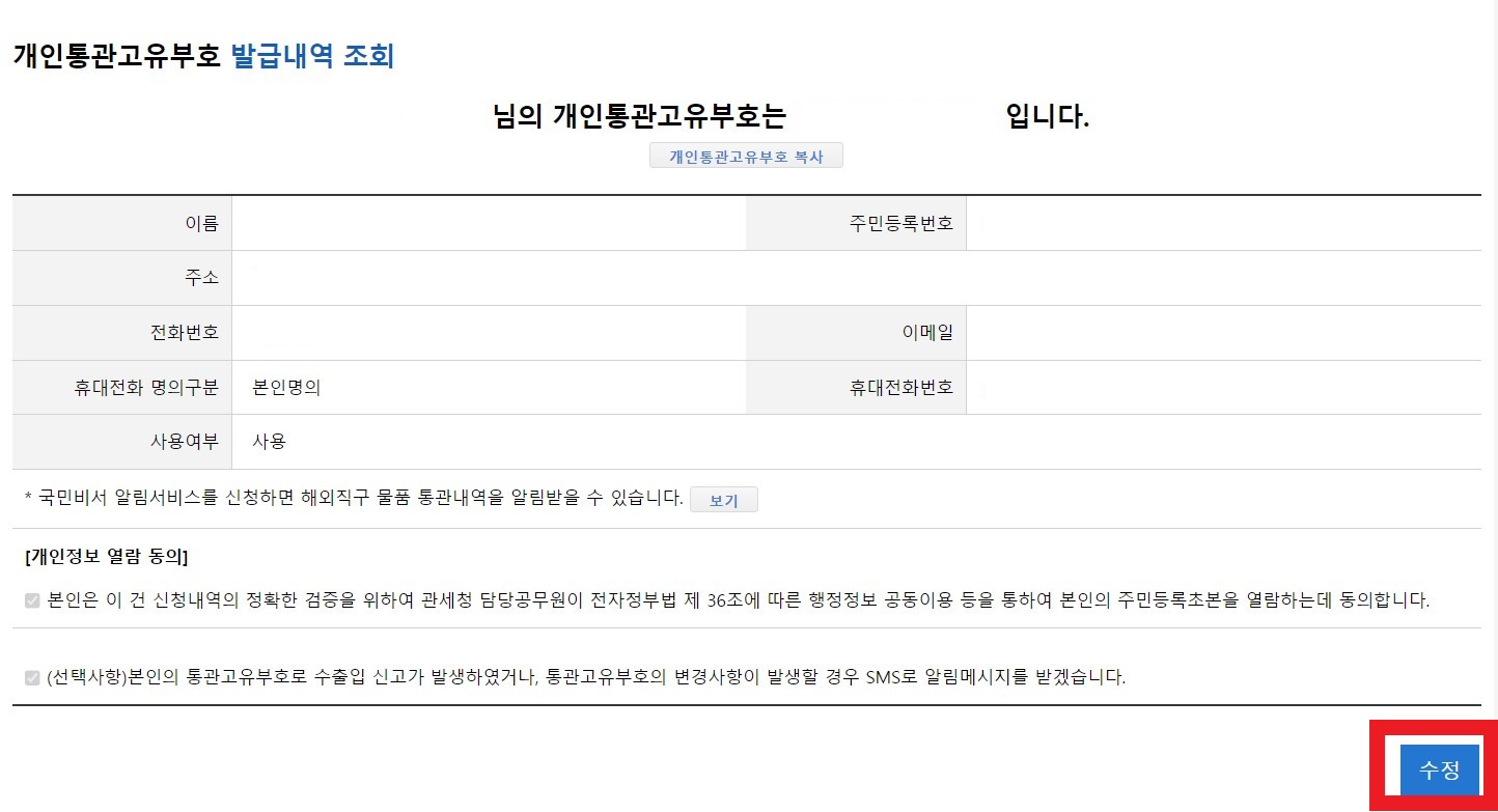 개인고유통관번호 재발급 방법