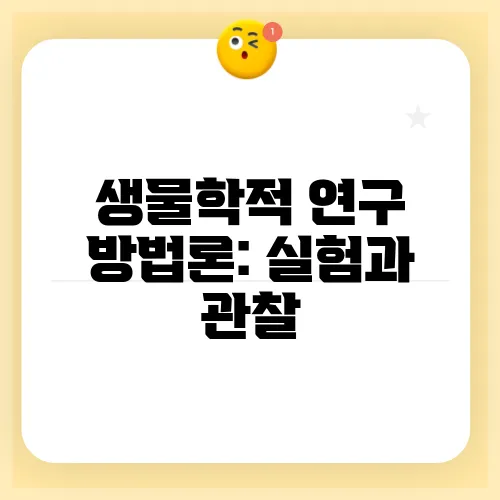 생물학적 연구 방법론: 실험과 관찰