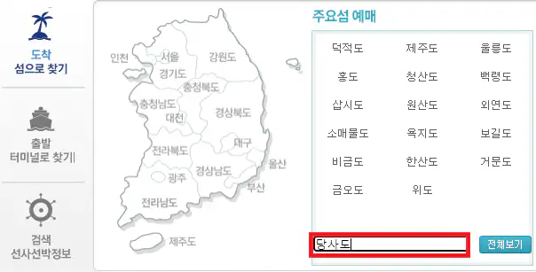 당사도 배편 예약 방법