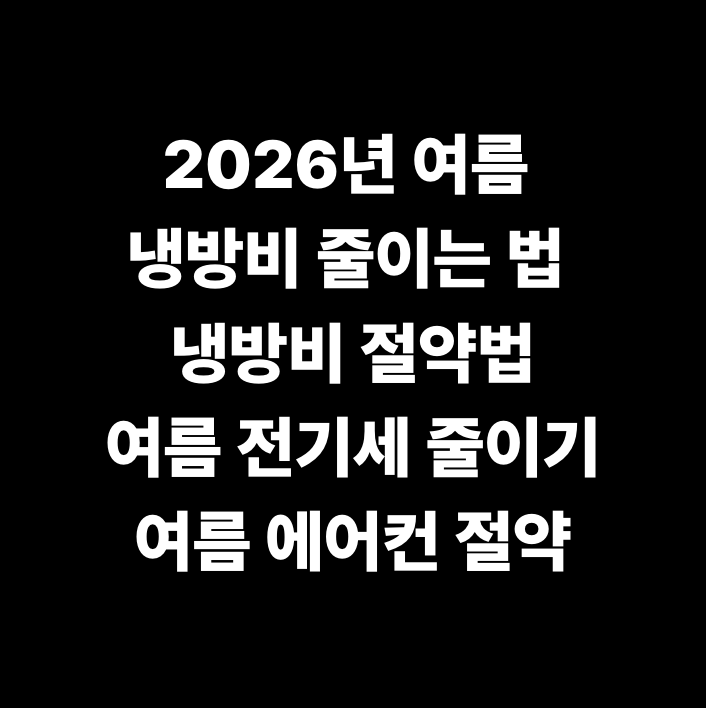 2026년 여름 냉방비 줄이는 법 냉방비 절약법·여름 전기세 줄이기·여름 에어컨 절약