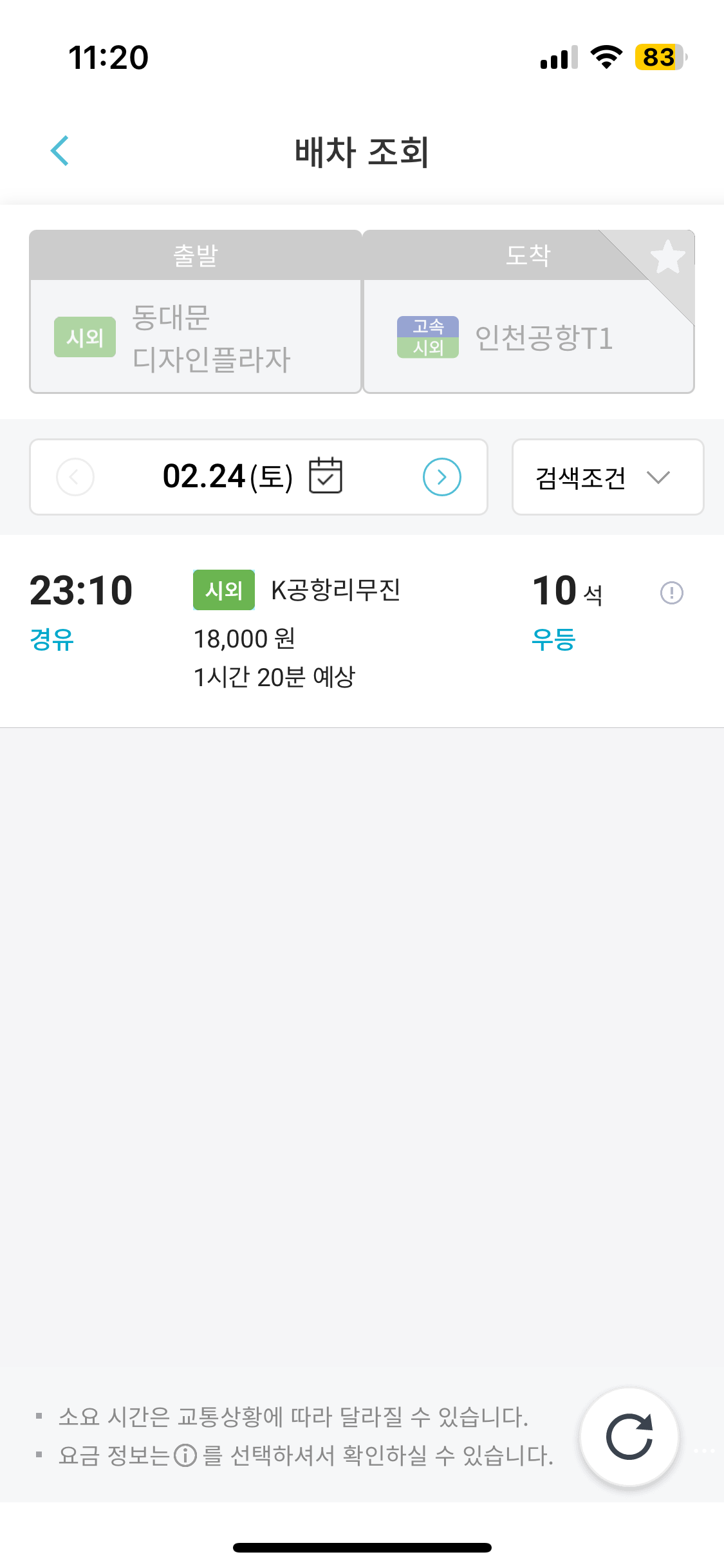 출발지 선택 후 시간 선택 3