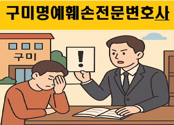 구미명예훼손전문면호사 특수폭행