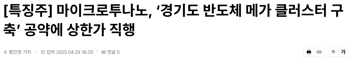 [특징주] 마이크로투나노, &lsquo;경기도 반도체 메가 클러스터 구축&rsquo; 공약에 상한가 직행