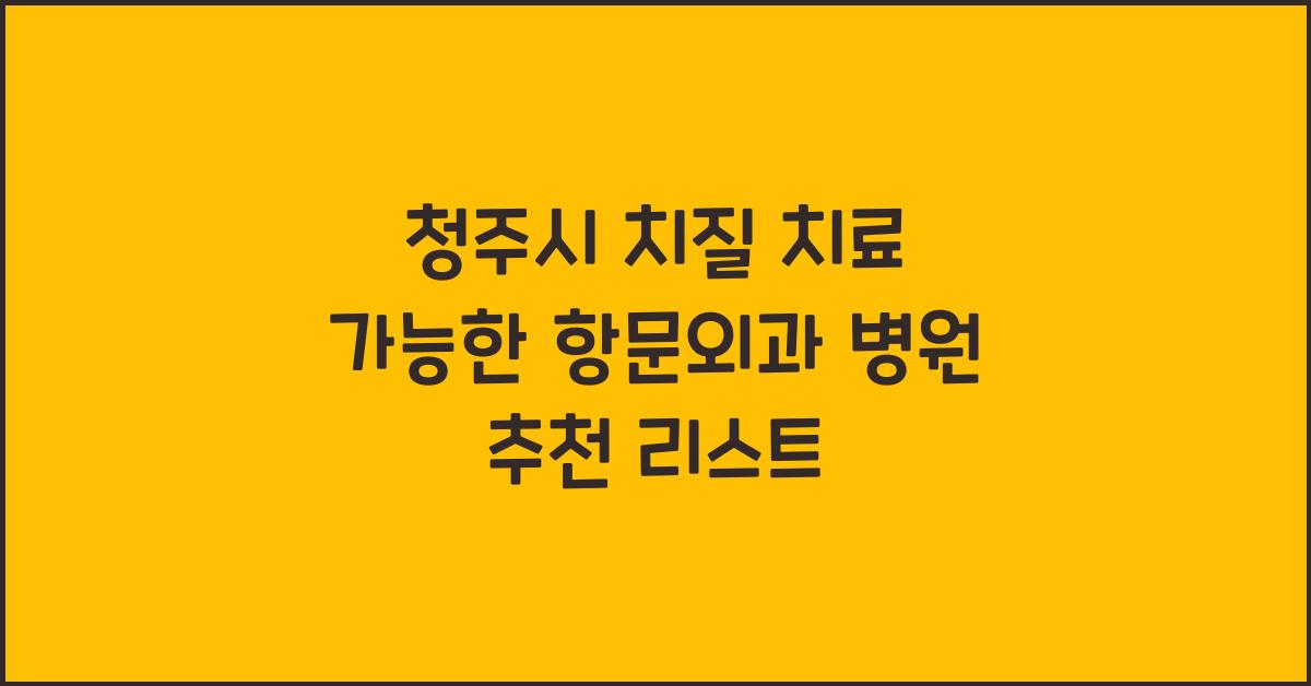 청주시 치질 치료 가능한 항문외과 병원 안내