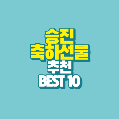 썸네일-승진-축하선물-추천-BEST-10