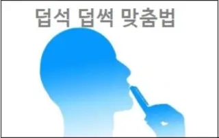 덥석 덥썩 맞춤법