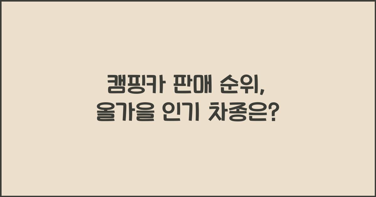 캠핑카 판매 순위