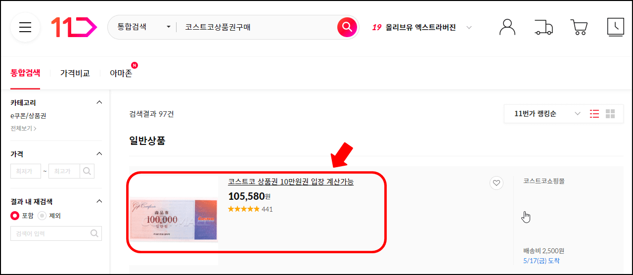 11번가 코스트코 상품권 구매하기