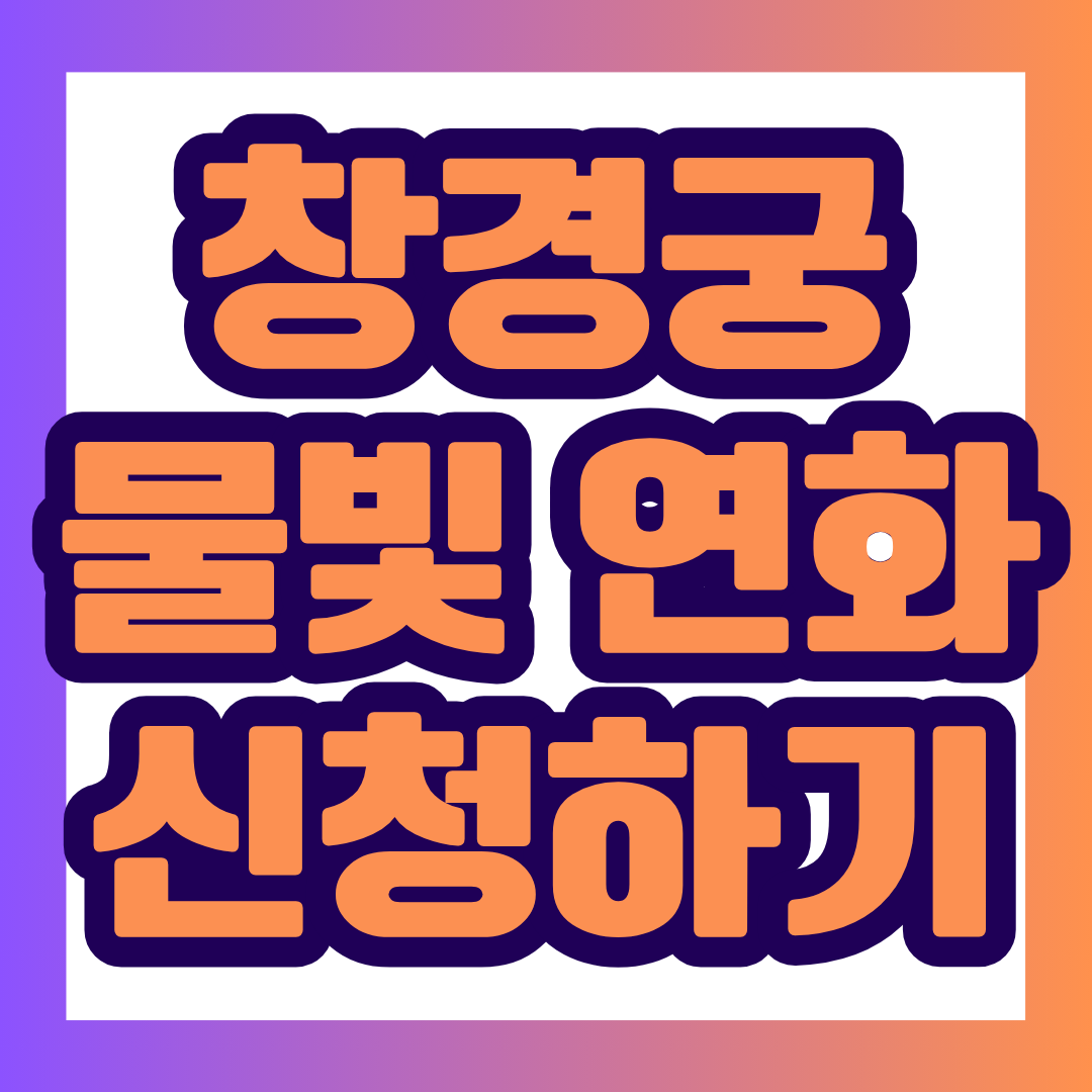 2026 창경궁 물빛연화 예매 일정부터 관람시간, 티켓 가격, 우천 취소 기준, 교통편까지 한눈에 정리했습니다.
