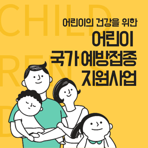 어린이 국가예방접종 지원 사업 표지