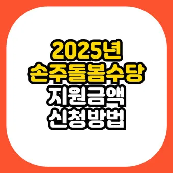 손주 돌보는 조부모 돌봄수당 2025년 지원금_5