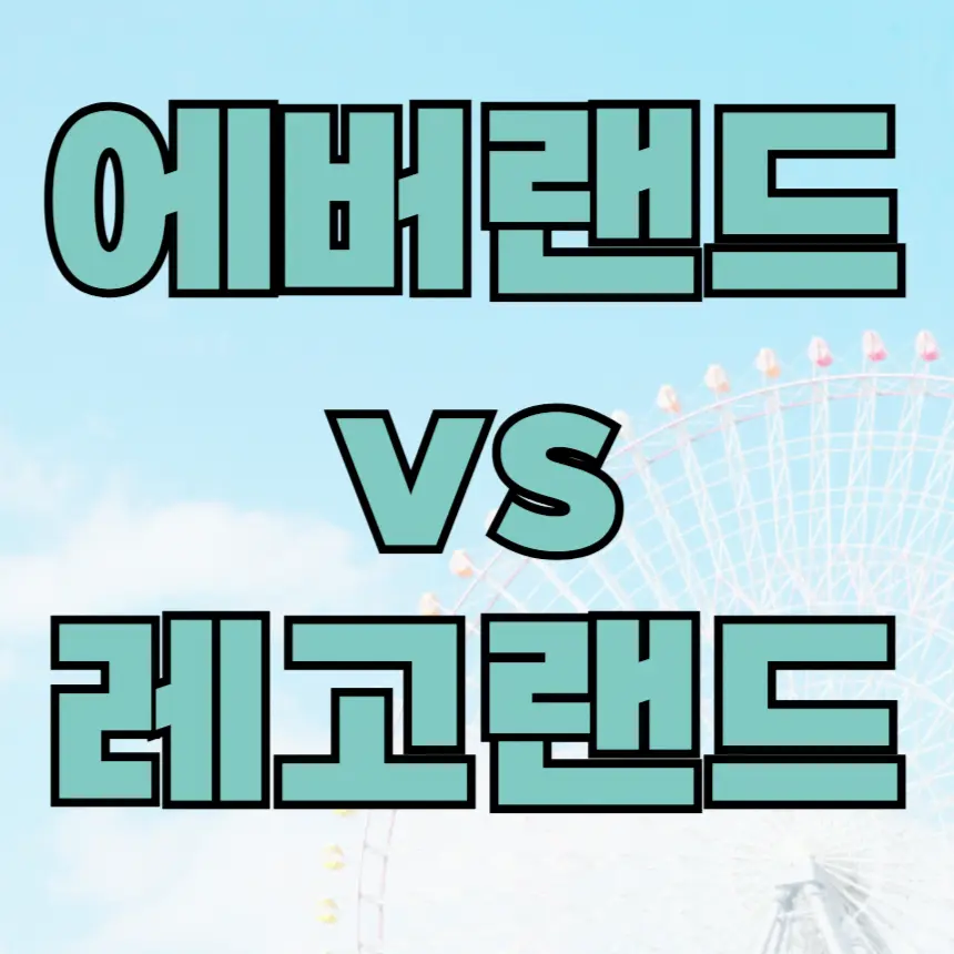 아이와 놀이동산 테마파크 에버랜드와 레고랜드 장단점