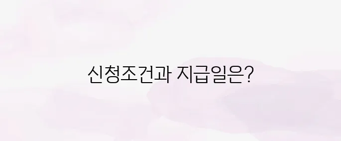 김제시 민생지원금 신청조건과 지급일 한눈에 보기