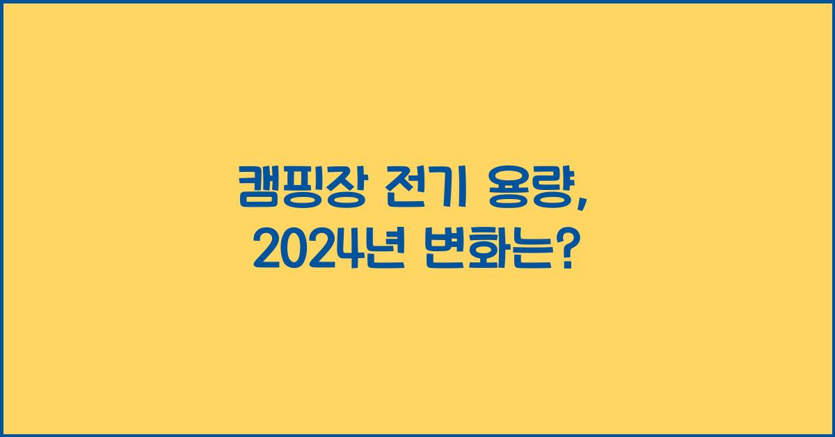 캠핑장 전기 용량